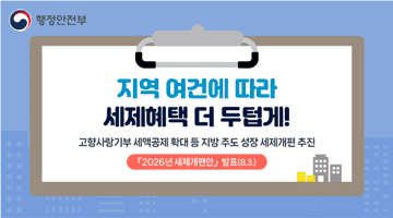 <지역 여건에 따라 세제혜택 더 두텁게!>
고향사랑기부 세액공제 확대 등 지방 주도 성장 세제개편 추진
「2026년 세제개편안」 발표(8.3)