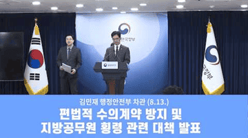 편법적 수의계약 방지 및 지방공무원 횡령 관련 대책 발표