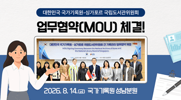 대한민국 국가기록원 싱가포르 국립도서관위원회

업무협약(MOU) 체결!

일자 2026년 8월 14일(금)
장소 국가기록원 성남분원

2026. 8. 14.(금) 국가기록원 성남분원