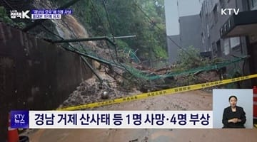"200년 만의 극한 호우"···경남 1명 사망·4명 부상