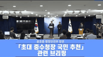 초대 중수청장 국민 추천 관련 브리핑