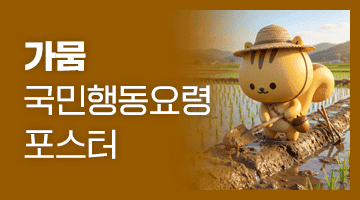 가뭄 국민행동요령 포스터