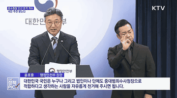 중수청장 인선 본격 착수···국민 추천 받는다