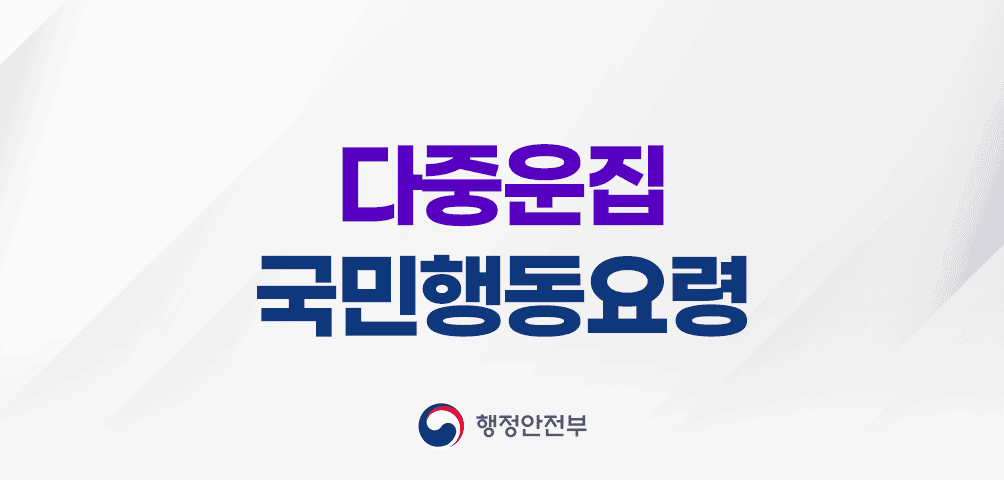 행정안전부 다중운집 국민행동요령