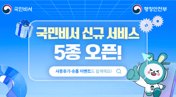 국민비서 행정안전부
<국민비서 신규 서비스 5종 오픈!>
- 사용후기·숏폼 이벤트도 함께해요!