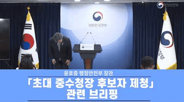 「초대 중수청장 후보자 제청」 관련 브리핑