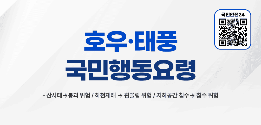 행정안전부 호우·태풍 국민행동요령