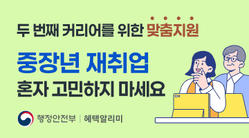 [두 번째 커리어를 위한 맞춤지원] 
중장년 재취업 혼자 고민하지 마세요
행정안전부 혜택알리미