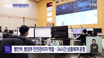 추석 연휴 안전대책 발표···24시간 상황관리체계 유지