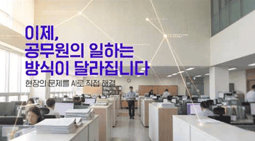 이제, 공무원의 일하는 방식이 달라집니다