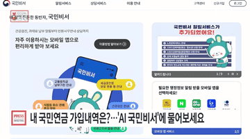 내 국민연금, 이제 'AI 국민비서'에게 물어보세요