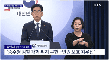 초대 중수청장 후보자 관련 행정안전부 브리핑