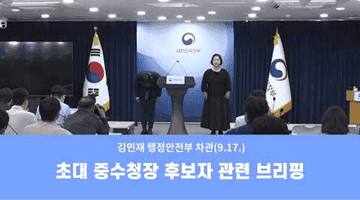 초대 중수청장 후보자 관련 브리핑