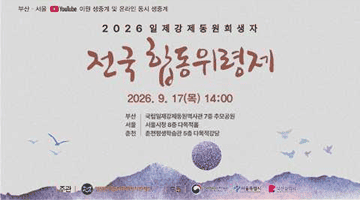 2026 일제강제동원희생자 전국합동위령제