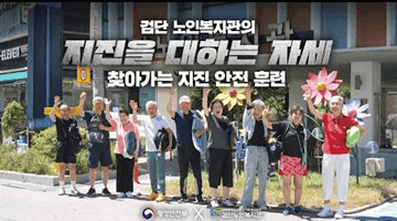 검단노인복지관 어르신들과 함께 알아보는 지진안전