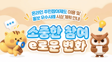 우리 지역의 변화를 만든 주민참여 우수사례를 찾습니다!