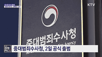 중수청 공식 출범···"절제 최우선, 정확한 수사"