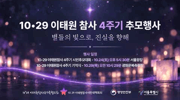 10·29 이태원참사 4주기, 잊지 않고 기억하겠습니다
