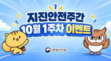 행정안전부 지진안전주간 1주차 이벤트