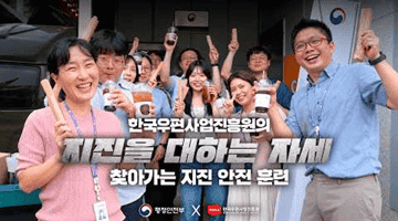 우편사업진흥원과 함께 알아보는 지진안전