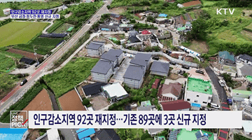인구감소지역 92곳 재지정···부산 금정·동두천·통영 신규 지정