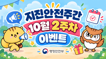 2026년 지진안전주간 2주차 이벤트 <우리 동네 대피장소 방문하기>
