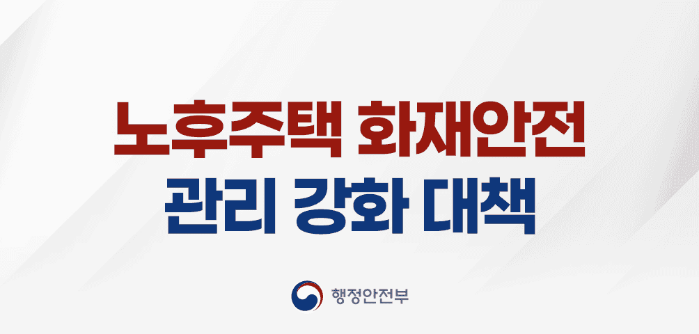노후주택 화재안전 관리 강화 대책