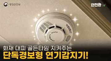 화재 대피 골든타임 지켜주는 단독경보형 연기감지기!