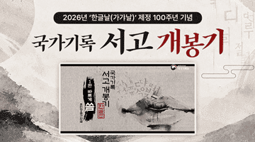 [2026년 '한글날(가갸날)' 제정 100주년 기념] 국가기록 서고 개봉기
제1편 바르게 쏨 / 훈민정음과 한글 국가기록 서고 개봉기 한글편