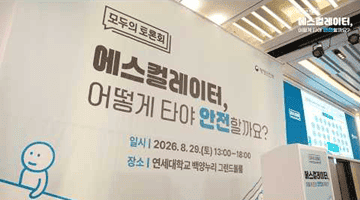모두의 토론회 ㅣ 에스컬레이터 안전이용편