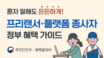 혼자 일해도 든든하게! [프리랜서·플랫폼 종사자 정부혜택 가이드]
