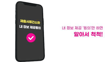아직도 서류 떼러 가세요? 이제 동의 한 번이면 끝!