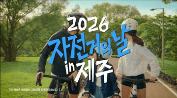 2026 자전거의 날 행사 개최