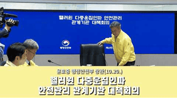 핼러윈 다중운집인파 안전관리 관계기관 대책회의