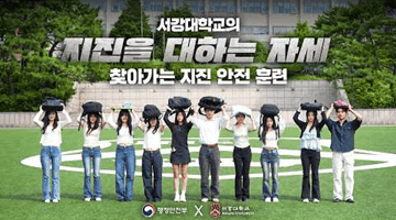 서강대학교와 함께 알아보는 지진발생 시 행동요령