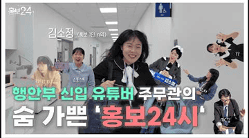 [김]소정 주무관이 [소]개하는 행[정]안전부!"