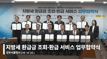 지방세 환급금 조회·환급 서비스 업무협약식