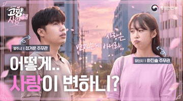 어떻게 사랑이 변하니? ㅣ 고향사랑해