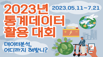 2023년 통계데이터 활용 대회 2023.05.11~7.21
데이터분석, 어디까지 해봤니?