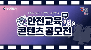 행정안전부 대한민국 안전하자
모두의 일상이 안전한 대한민국
안전교육 콘텐츠 공모전