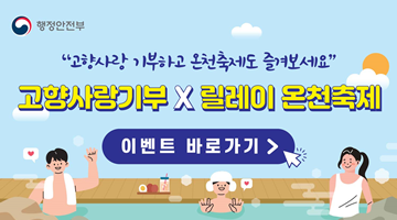 <고향사랑기부X릴레이 온천축제>
"고향사랑 기부하고 온천축제도 즐겨보세요"
<<이벤트바로가기>>