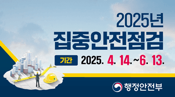 2025년 집중안전점검 기간: 2025.4.14.~6.13. -행정안전부-