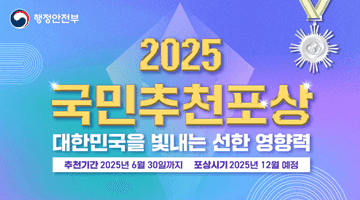 2025 국민추천포상
대한민국을 빛내는 선한 영향력
추천기간 2025년 6월 30일까지
포상시기 2025년 12월 예정