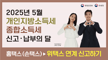 2025년 5월 개인지방소득세 종합소득세 신고•납부의 달
홈택스(손택스) ▶ 위택스 연계 신고하기 
-행정안전부 국세청-