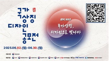<국가상징 디자인 공모전>
광복 80년 국가상징, 디자인으로 빛나다
2025.06.02.(월)~06.30.(월)