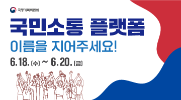 국민소통 플랫폼 이름을 지어주세요!
6.18.(수)~6.20.(금)