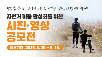 탄소를 줄이고 건강을 지키는 유익한 습관, 자전거와 함께
자전거 이용 활성화를 위한 
사진·영상 공모전
접수기간: 2025.6.30.~8.18.