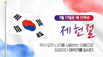 7월 17일은 제77주년 제헌절
우리 모두 나라를 사랑하는 마음으로
집집마다 태극기를 답시다