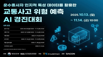 운수종사자 인지적 특성 데이터를 활용한
<교통사고 위험 예측 AI 경진대회>
2025.10.13.(월)~ 11.14.(금) 10:00