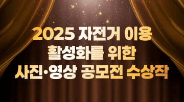 2025 자전거 이용 활성화를 위한
사진·영상 공모전 수상작